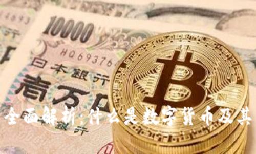 数字货币全面解析：什么是数字货币及其未来趋势