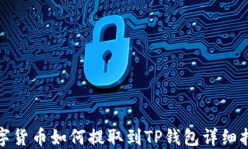 
数字货币如何提取到TP钱包详细指南