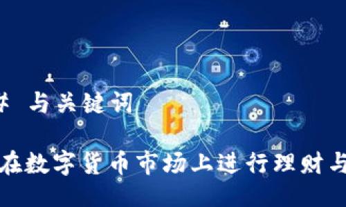 ### 与关键词

如何在数字货币市场上进行理财与投资