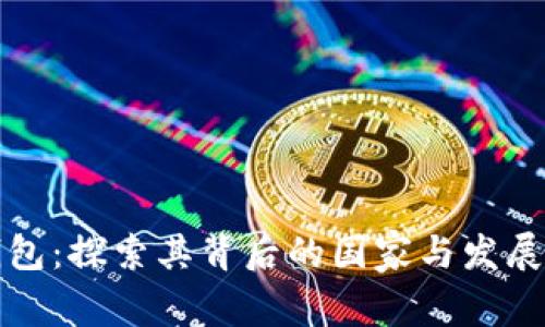 TP钱包：探索其背后的国家与发展历程