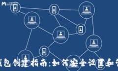   2023年以太坊钱包创建指南：如何安全设置和管