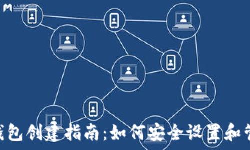   
2023年以太坊钱包创建指南：如何安全设置和管理您的ETH资产