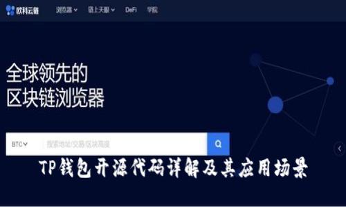 TP钱包开源代码详解及其应用场景