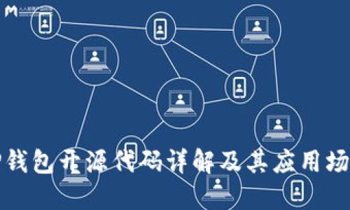 TP钱包开源代码详解及其应用场景