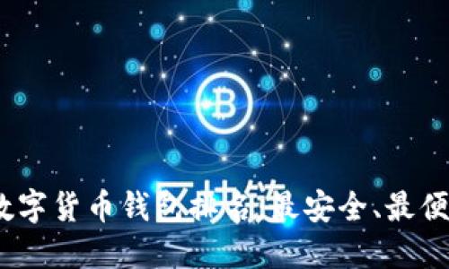 2020年数字货币钱包排名：最安全、最便捷的选择