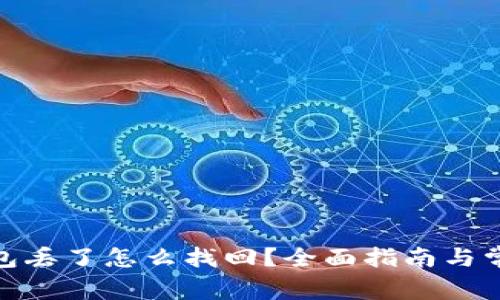 : 以太坊钱包丢了怎么找回？全面指南与常见问题解答