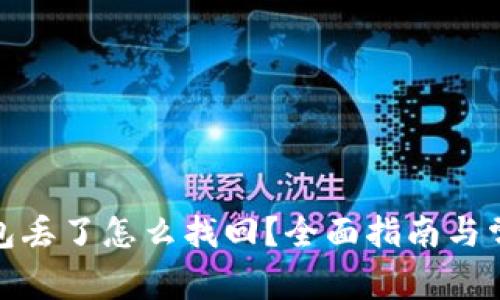 : 以太坊钱包丢了怎么找回？全面指南与常见问题解答