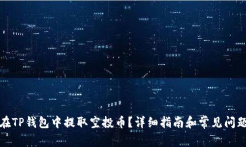 如何在TP钱包中提取空投币？详细指南和常见问题解答
