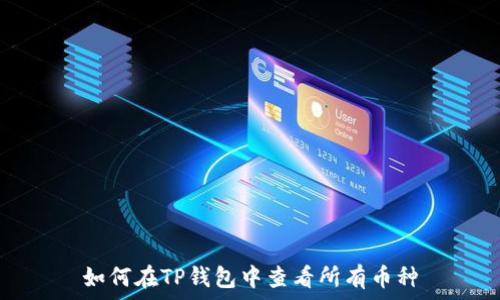   
如何在TP钱包中查看所有币种
