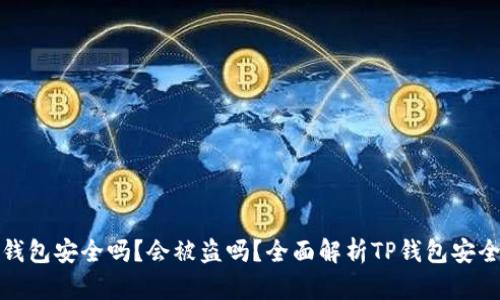 TP钱包安全吗？会被盗吗？全面解析TP钱包安全性