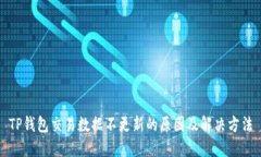 TP钱包交易数据不更新的原因及解决方法