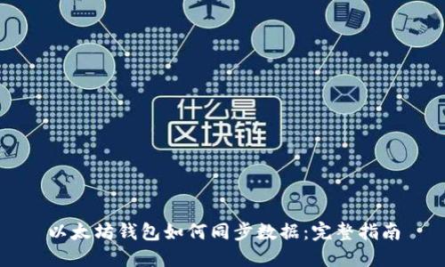 以太坊钱包如何同步数据：完整指南