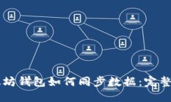以太坊钱包如何同步数据：完整指南