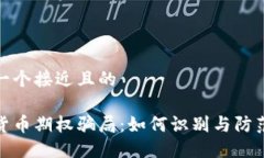 思考一个接近且的数字货币期权骗局：如何识别