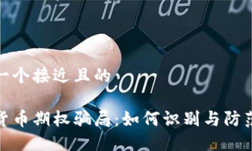 思考一个接近且的

数字货币期权骗局：如何识别与防范技巧