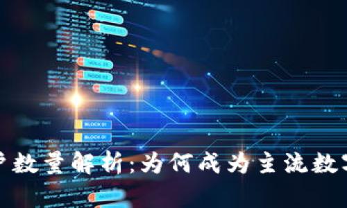 TP钱包用户数量解析：为何成为主流数字钱包之一