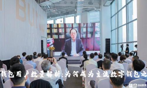 TP钱包用户数量解析：为何成为主流数字钱包之一