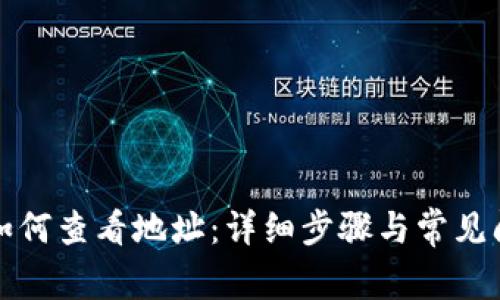 TP钱包如何查看地址：详细步骤与常见问题解析