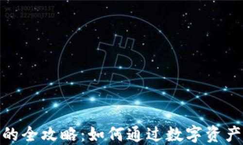
数字货币融资的全攻略：如何通过数字资产实现资本增值