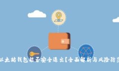 以太坊钱包能否安全退出？全面解析与风险防范
