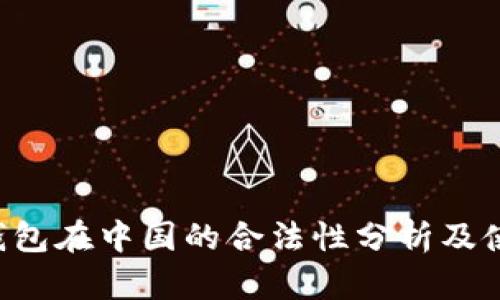 Topay钱包在中国的合法性分析及使用指南