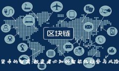 数字货币的智商：投资者必知的智能化趋势与风