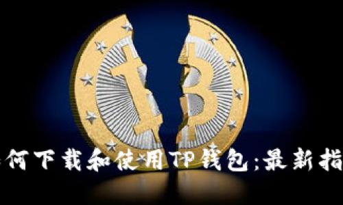 如何下载和使用TP钱包：最新指南