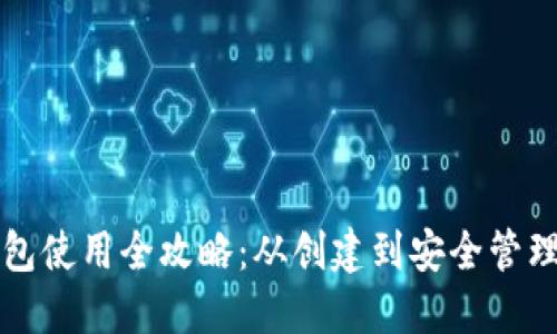 以太坊钱包使用全攻略：从创建到安全管理视频教程