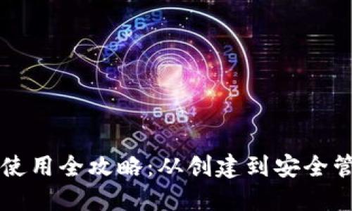 以太坊钱包使用全攻略：从创建到安全管理视频教程