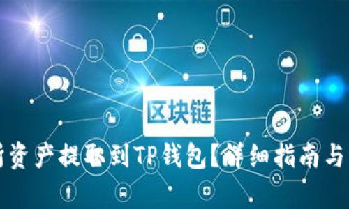 如何将交易所资产提取到TP钱包？详细指南与常见问题解析