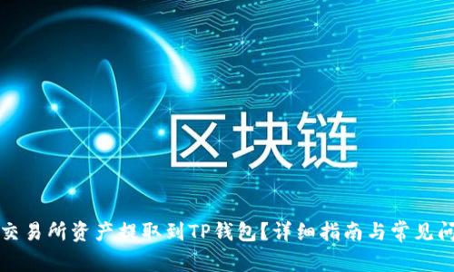 如何将交易所资产提取到TP钱包？详细指南与常见问题解析