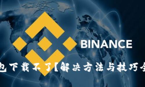 华为钱包下载不了？解决方法与技巧全面解析
