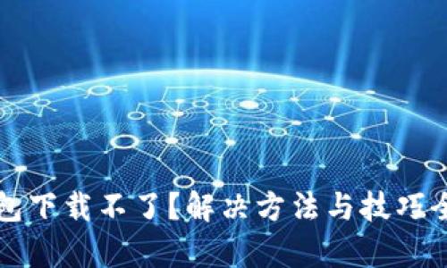 华为钱包下载不了？解决方法与技巧全面解析
