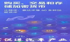 数字货币如何促进汽车产业的转型与发展