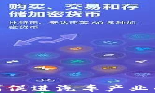 
数字货币如何促进汽车产业的转型与发展