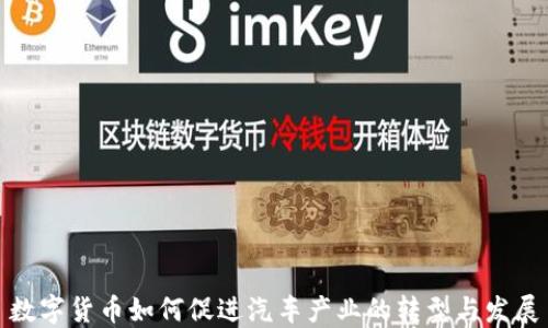 
数字货币如何促进汽车产业的转型与发展