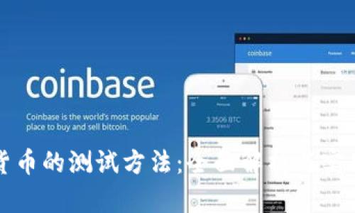 数字货币的测试方法：全面解析与实用指南