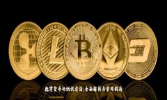数字货币的测试方法：全面解析与实用指南