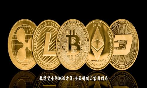 数字货币的测试方法：全面解析与实用指南