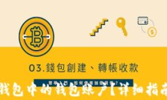 如何批量删除TP钱包中的钱包账户？详细指南与常