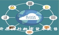 如何成功开展海外数字货币发售招商活动？