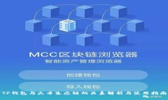 TP钱包与火币生态链的关系解析与使用指南