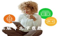 TP钱包正版中文下载教程及使用指南