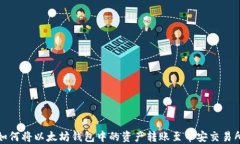 如何将以太坊钱包中的资产转账至币安交易所