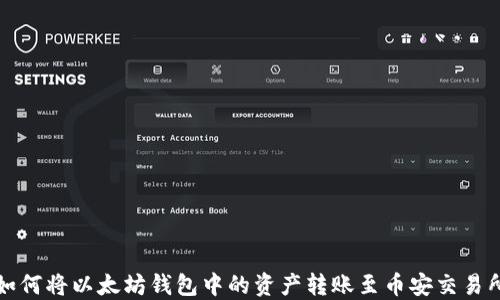 
如何将以太坊钱包中的资产转账至币安交易所