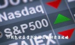 TP钱包被盗案例分析及找回方法攻略