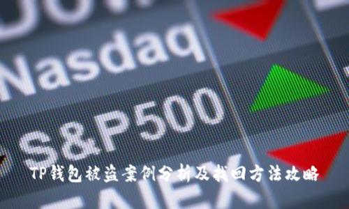 TP钱包被盗案例分析及找回方法攻略
