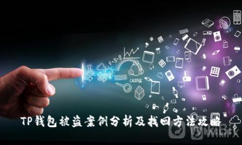 TP钱包被盗案例分析及找回方法攻略