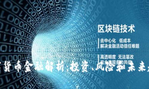 数字货币金融解析：投资、风险和未来趋势