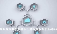 :如何取消TP钱包的授权? 详细指南与常见问题解答
